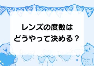 レンズの度数はどうやって決める？